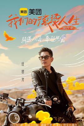 我们的滚烫人生第二季·骑行季第20221105期