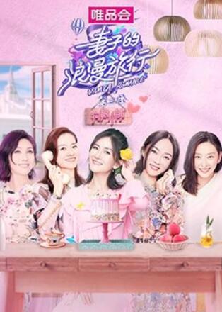 妻子的浪漫旅行3 狗粮小铺第1期