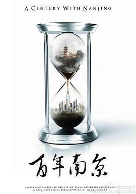 百年南京第02集