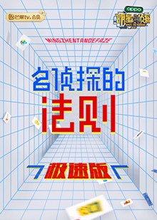 名侦探的法则 极速版第1期