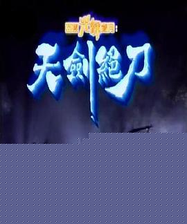 天剑绝刀国语