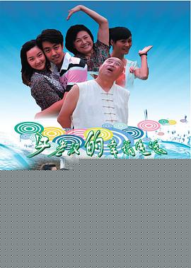 牛老汉的幸福生活