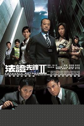 法证先锋2国语