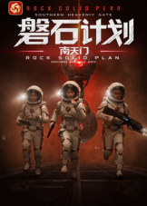 磐石计划：南天门