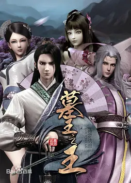 墓王之王：麒麟决第01集