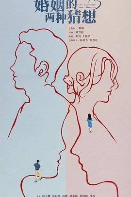 婚姻的两种猜想DVD版第01集