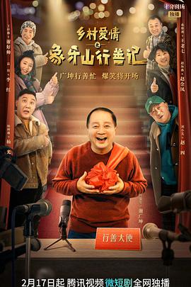 乡村爱情之象牙山行善记第02集