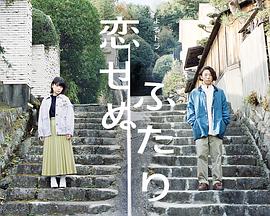 无法相恋的两人第01集