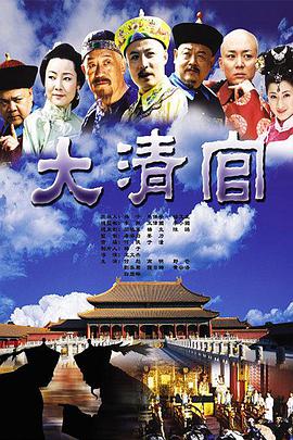 大清官第1集