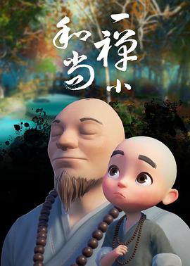 一禅小和尚第02集