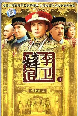 李卫辞官第12集