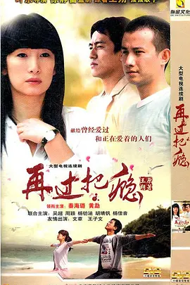 再过把瘾（2011）第03集