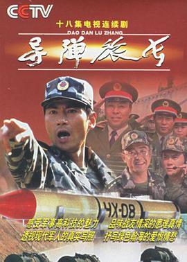 导弹旅长第01集