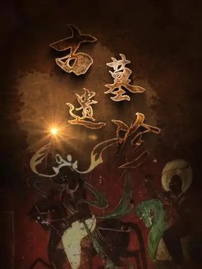 古墓遗珍第02集