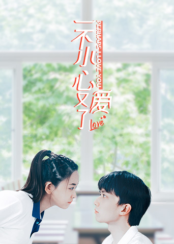 一不小心又爱了第01集