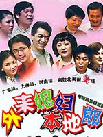 外来媳妇本地郎4第233集