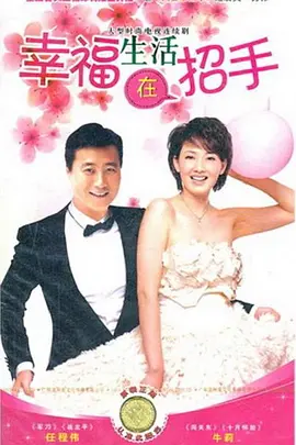 幸福生活在招手第02集