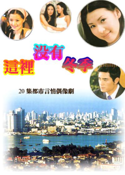 这里没有冬季第02集