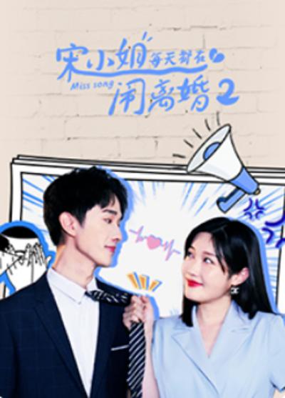 宋小姐每天都在闹离婚2第02集
