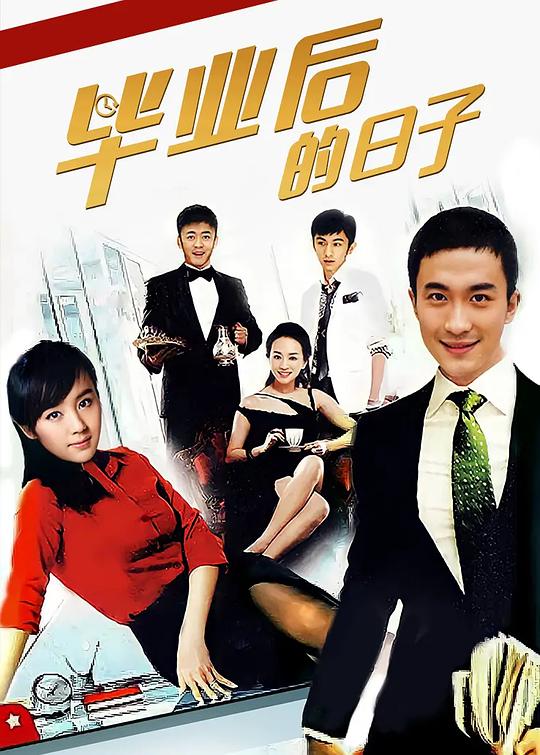 毕业后的日子第02集