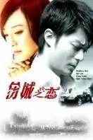 伤城之恋第02集