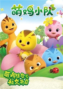 萌鸡小队第02集