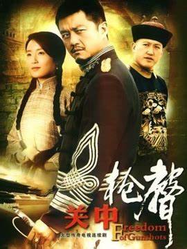 关中枪声第02集