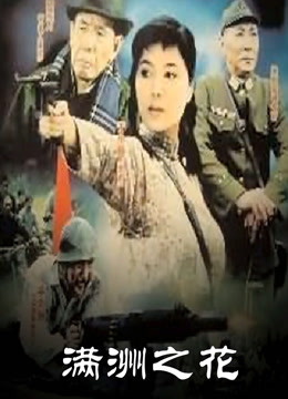 满洲之花第02集