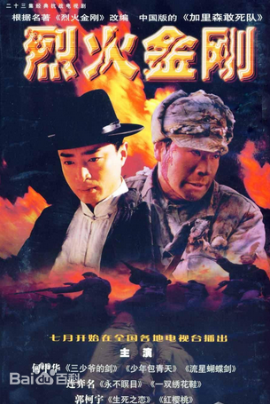烈火金刚第03集