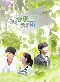 你是春风我是雨第01集