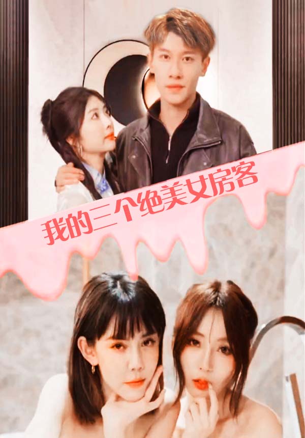 我的三个美女房客1-21集