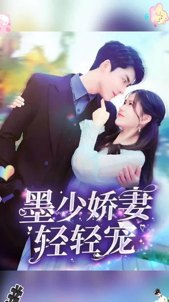 墨少娇妻轻轻宠1-20集