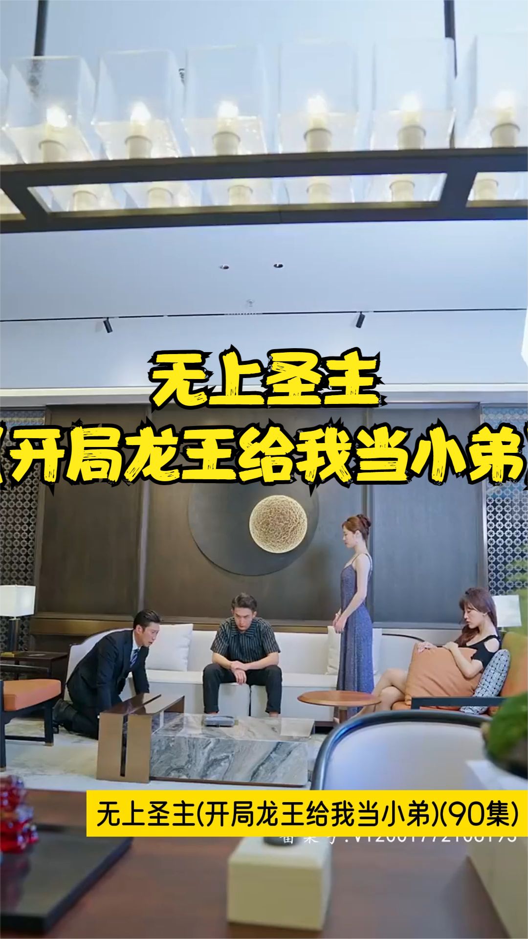 无上圣主(开局龙王给我当小弟)全集(大结局)