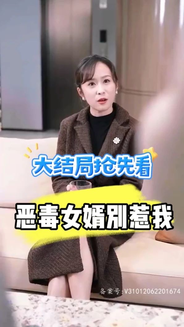 恶毒女婿别惹我全集(大结局)