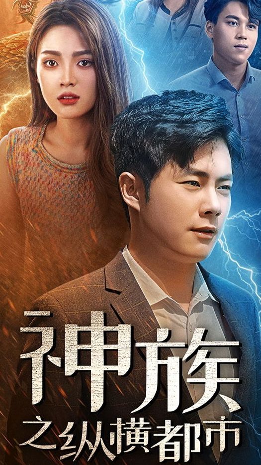 神族之纵横都市全集(大结局)