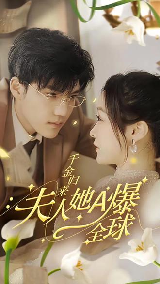 千金归来，夫人她A爆全球全集(大结局)