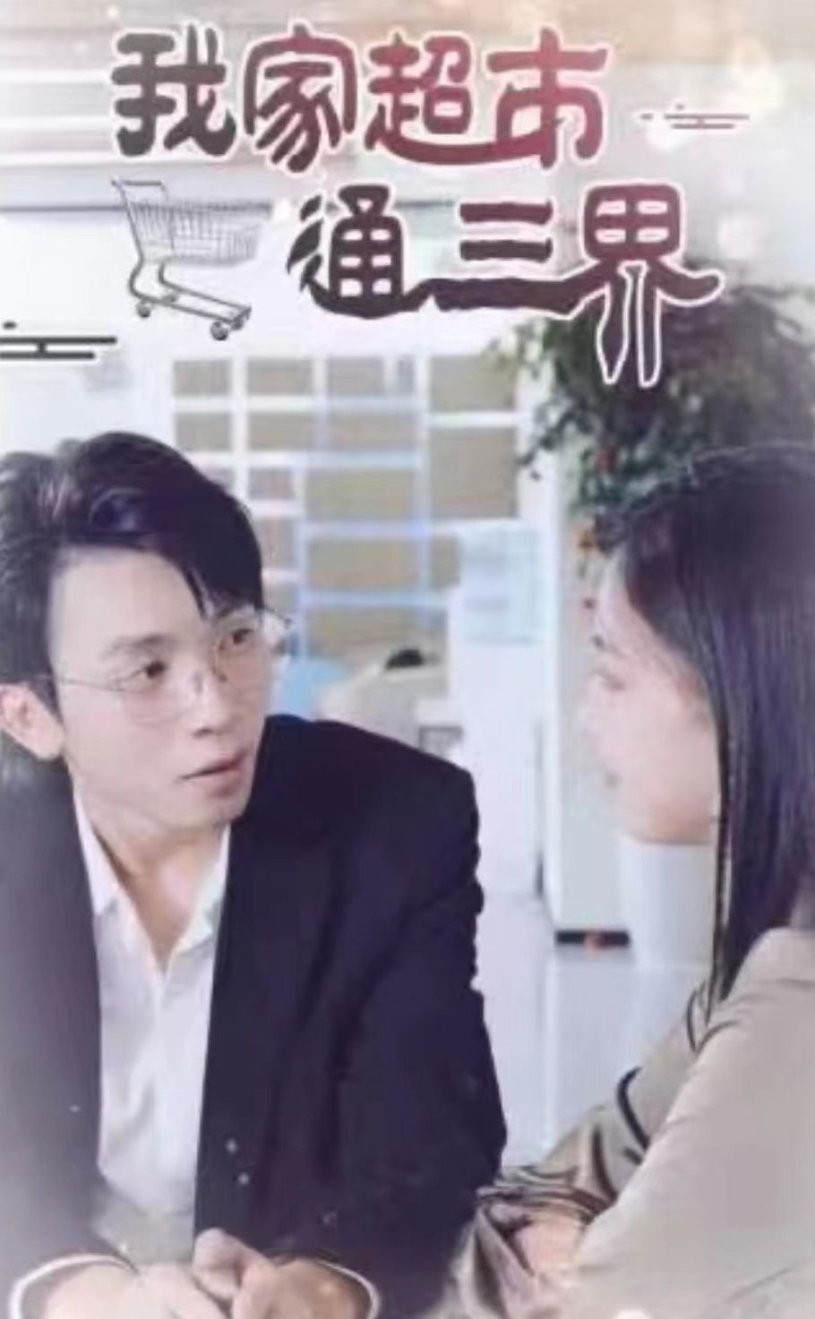 我家超市通三界全集(大结局)