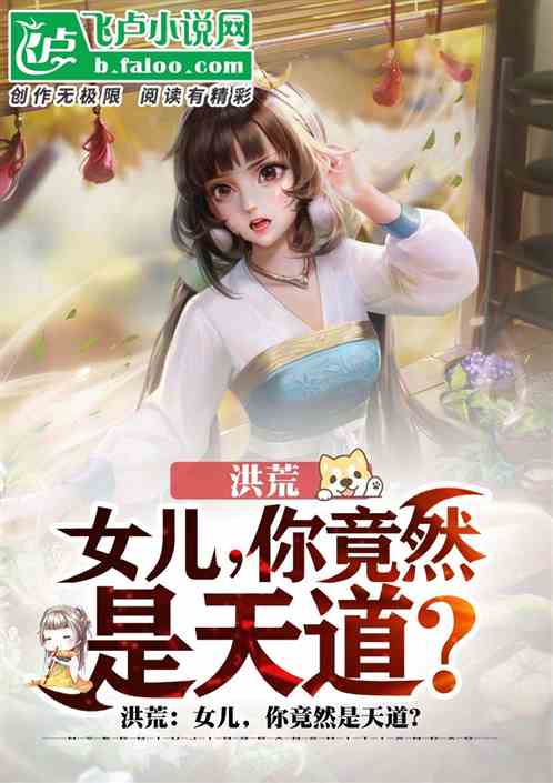 女儿，你竟然是天道(全集)