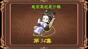 我家王妃是沙雕全集(大结局)