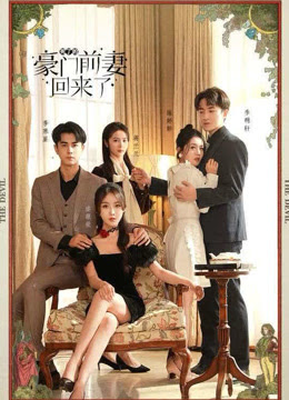 死了的豪门前妻回来了全集(大结局)