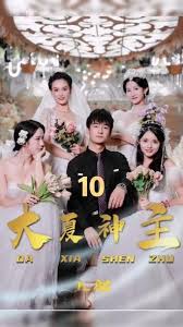 新·大夏神主全集(大结局)