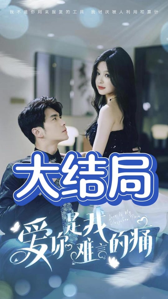 爱你是我难言的痛全集 (下)