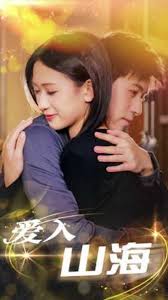 爱入山海全集 (上)(大结局)