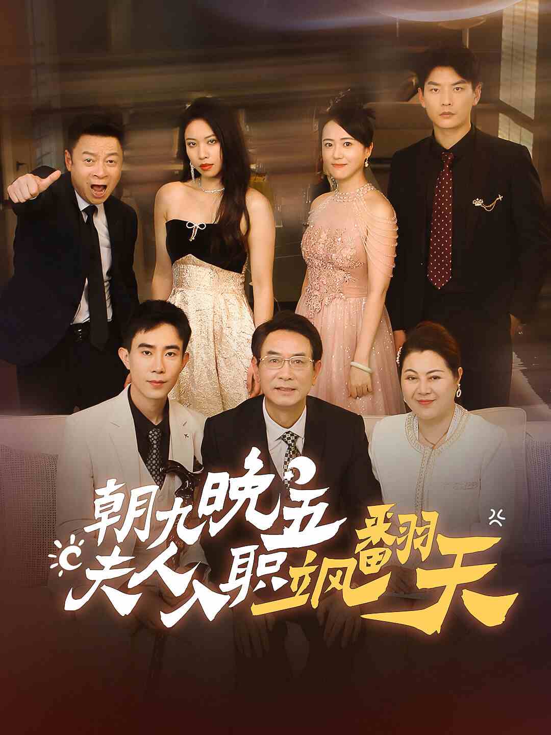 朝九晚五，夫人入职飒翻天全集(大结局)