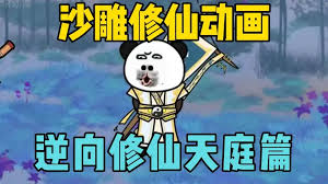 逆向修仙全集(大结局)