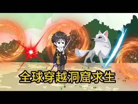 穿越洞窟求生全集(大结局)