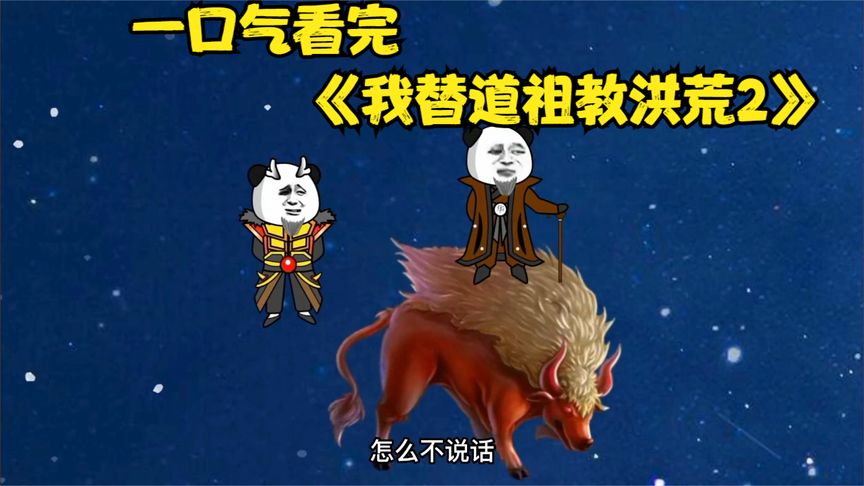 我替道祖教洪荒全集(大结局)