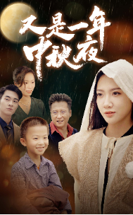 又是一年中秋夜全集(大结局)