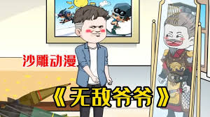 无敌爷爷全集(大结局)