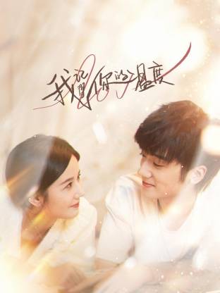 我记得你的温度